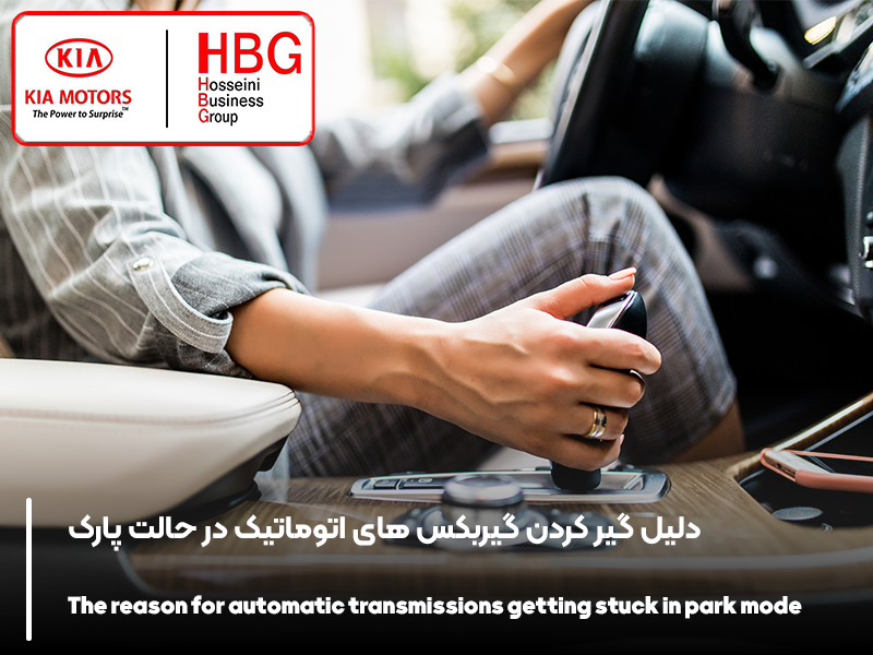 دلیل گیر کردن گیربکس های اتوماتیک در حالت پارک