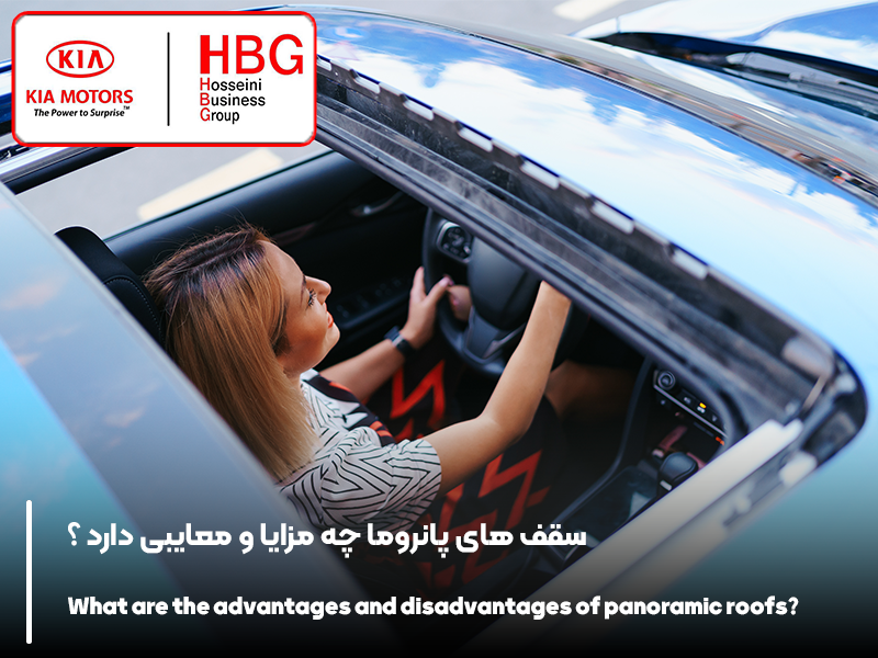سقف های پانوراما چه مزایا و معایبی دارند؟