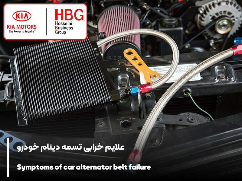 علایم خرابی تسمه دینام خودرو