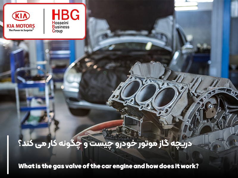 دریچه گاز موتور خودرو چیست و چگونه کار می کند؟