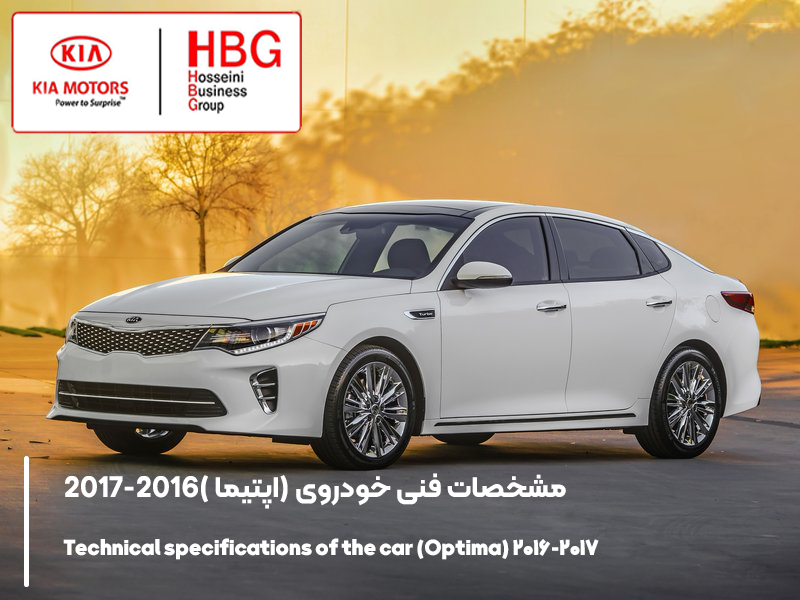 مشخصات فنی خودروی (اپتیما )2016-2017