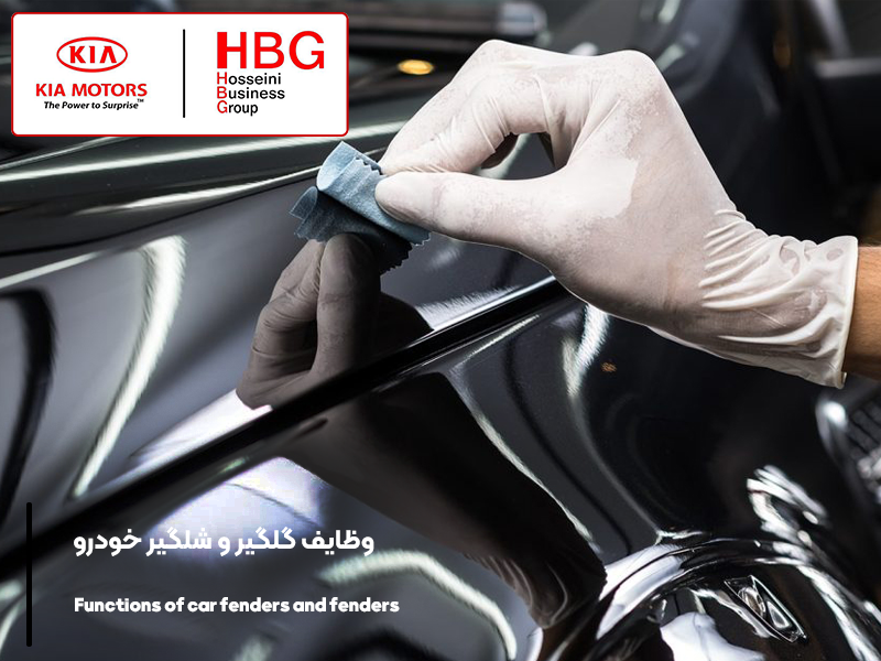 وظایف گلگیر و شلگیر خودرو و تفاوت‌های آن‌ها با هم