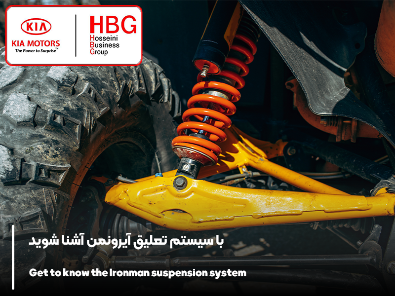 با سیستم تعلیق آیرونمن آشنا شوید